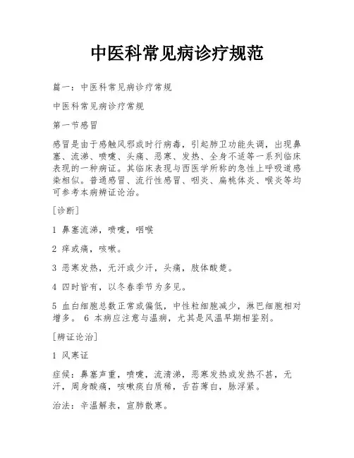 中医科常见病诊疗规范