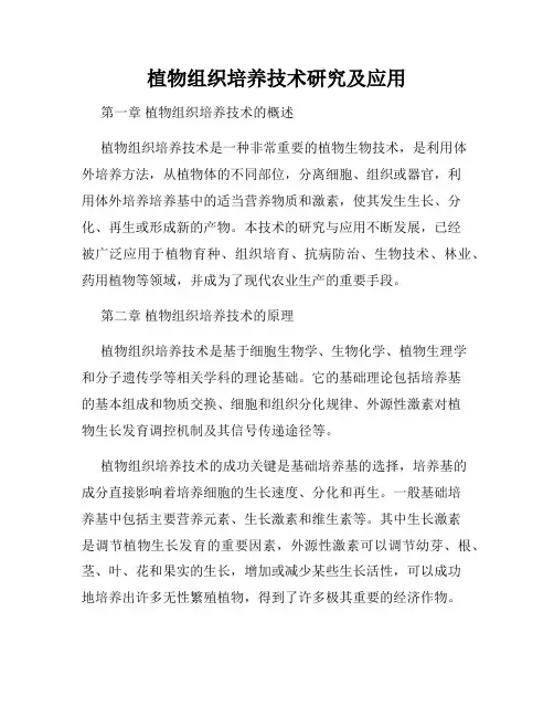 植物组织培养技术研究及应用