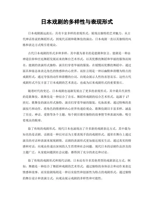 日本戏剧的多样性与表现形式
