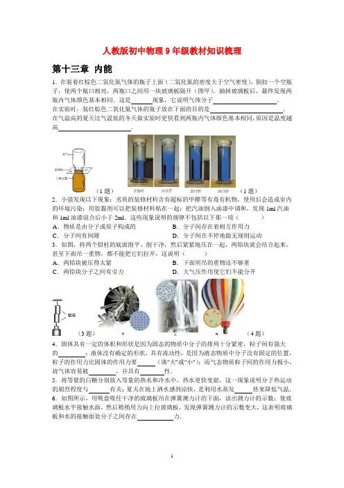 人教版初中物理教材插图、课后题、想想议议知识梳理9年级