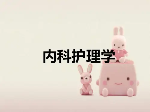 全套内科专业护理学精美课件