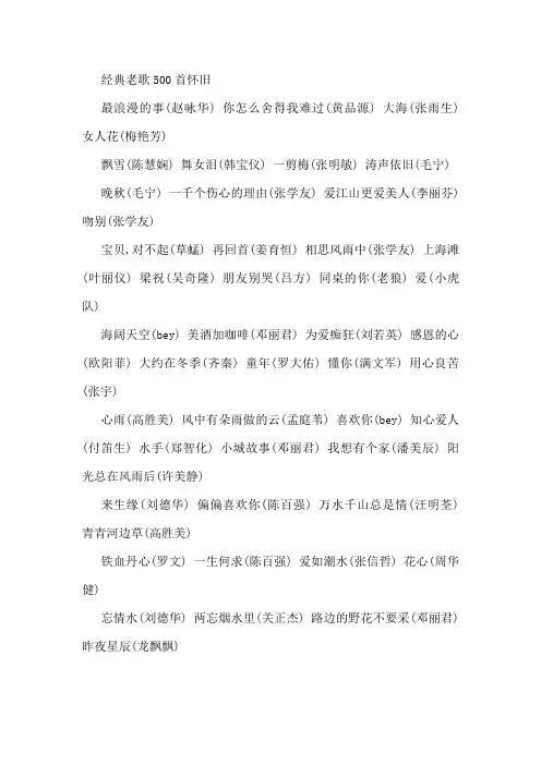 经典老歌500首怀旧