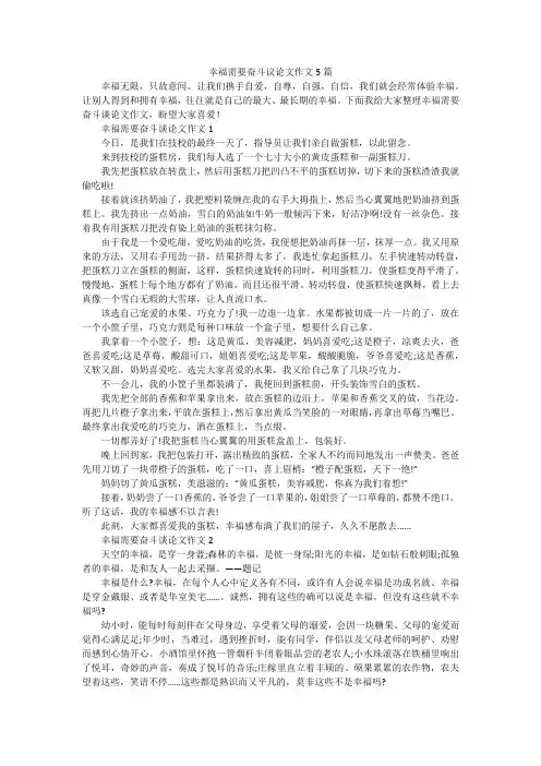 幸福需要奋斗议论文作文5篇