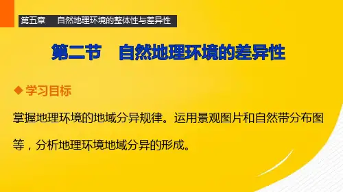2022【新步步高】高一地理人教版必修一同步课件第五章 第二节 自然地理环境的差异性优秀ppt