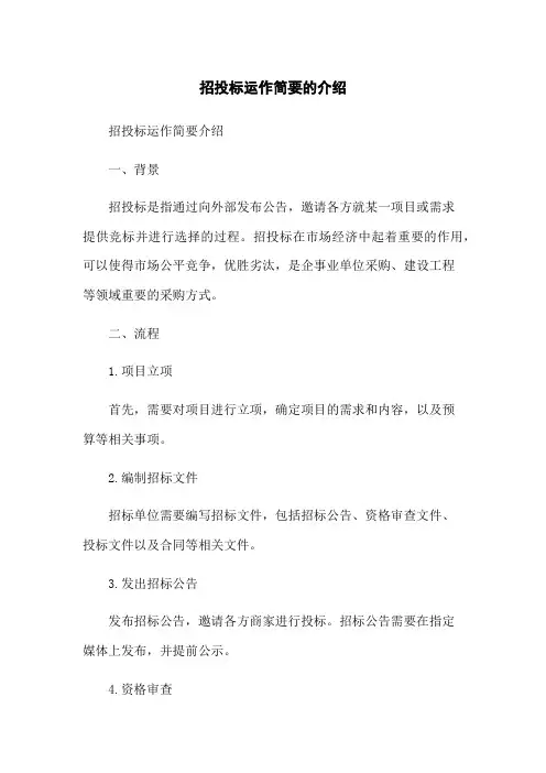 招投标运作简要的介绍