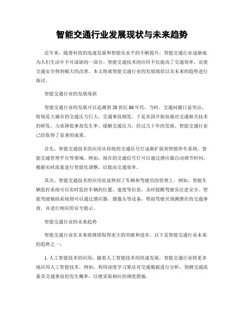 智能交通行业发展现状与未来趋势