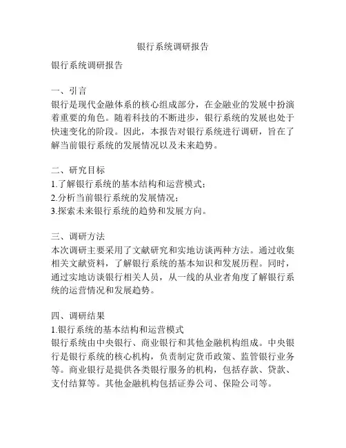银行系统调研报告