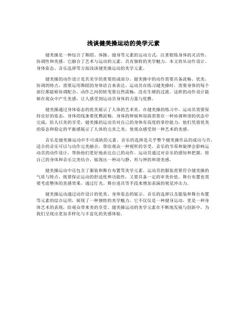 浅谈健美操运动的美学元素