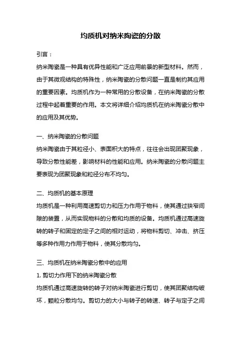 均质机对纳米陶瓷的分散