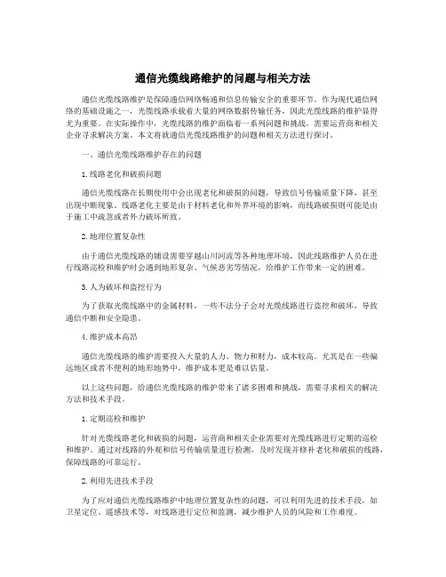 通信光缆线路维护的问题与相关方法