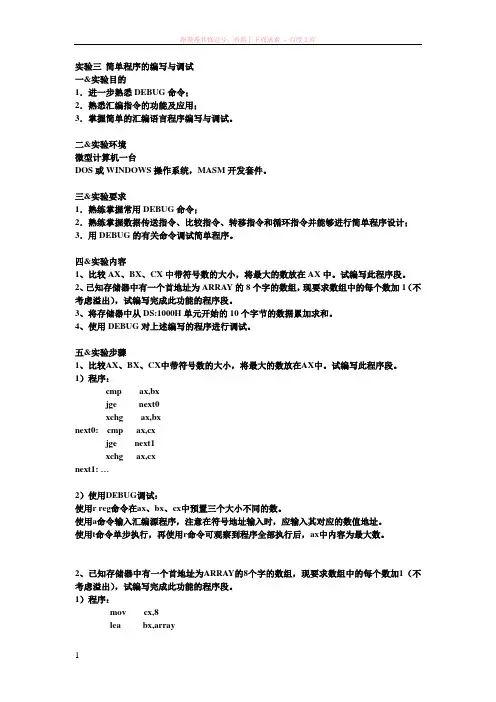 汇编语言实验三简单程序的编写与调试 