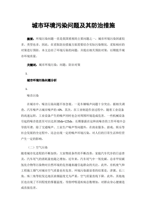城市环境污染问题及其防治措施