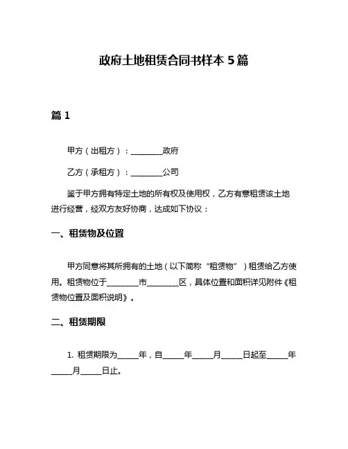 政府土地租赁合同书样本5篇