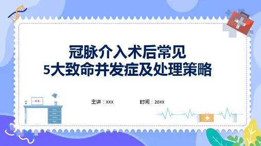 清新简约医疗护理汇报冠脉介入术后常见5大致命并发症及处理策略课程演示ppt