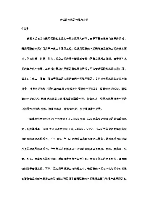 铁铝酸水泥的研究现状与发展前景