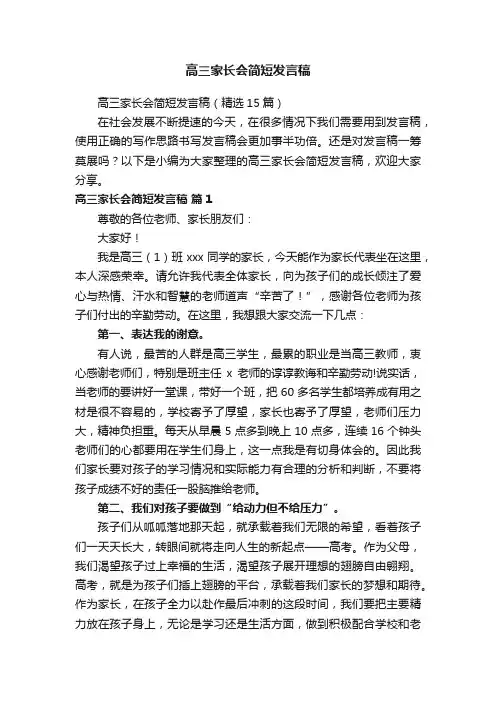 高三家长会简短发言稿（精选15篇）