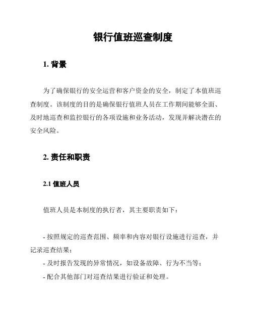 银行值班巡查制度