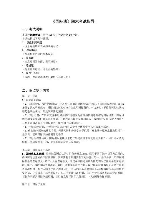 《国际法》期末考试指导