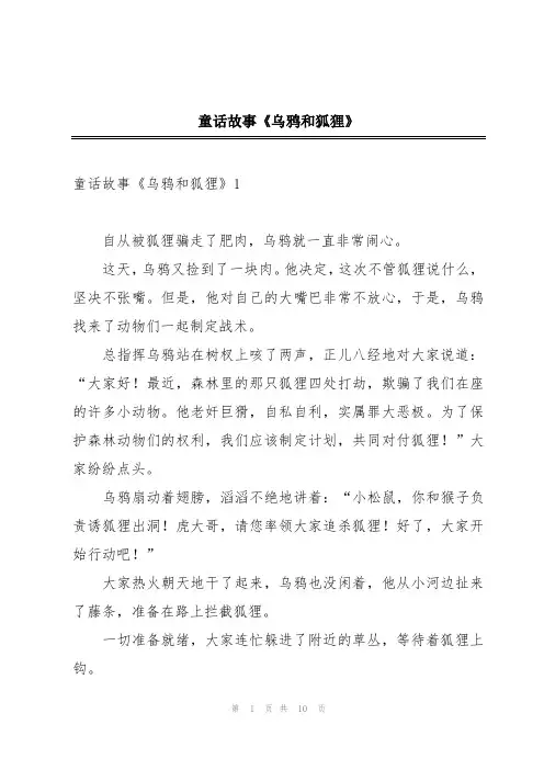 童话故事《乌鸦和狐狸》
