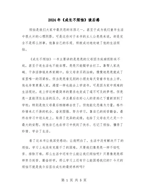 2024年《成长不烦恼》读后感(三篇)