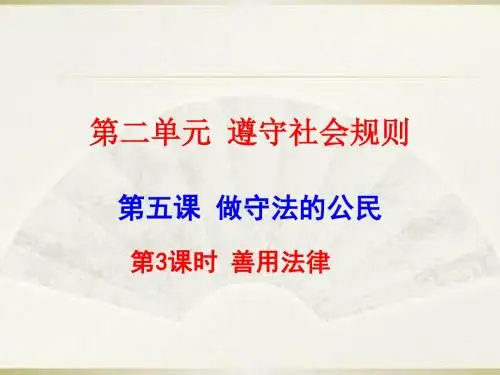 人教版《道德与法治》八年级上：5.3 善用法律 课件(共29张PPT)