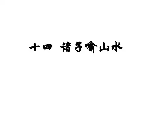 诸子喻山水 课件