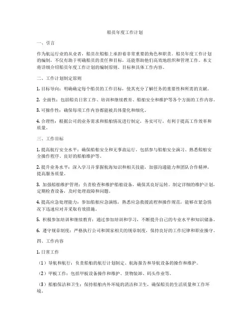 船员年度工作计划