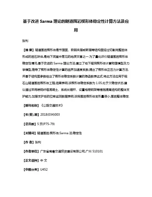 基于改进Sarma理论的隧道围岩楔形体稳定性计算方法及应用