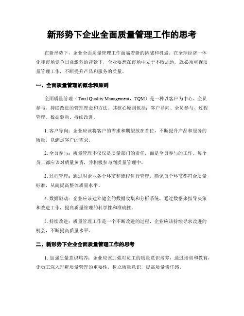 新形势下企业全面质量管理工作的思考