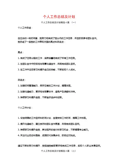 个人工作总结及计划4篇
