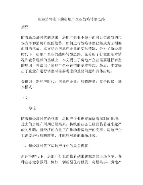 新经济常态下的房地产企业战略转型之路