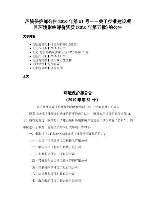 环境保护部公告2010年第51号－－关于批准建设项目环境影响评价资质(2010年第五批)的公告
