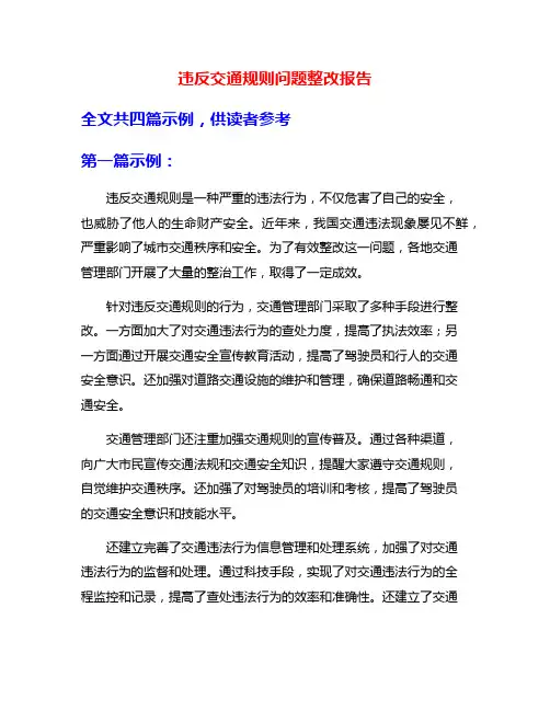 违反交通规则问题整改报告