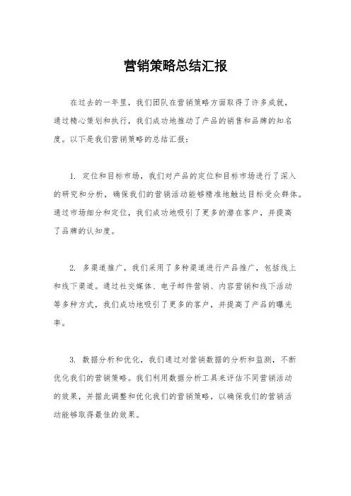 营销策略总结汇报