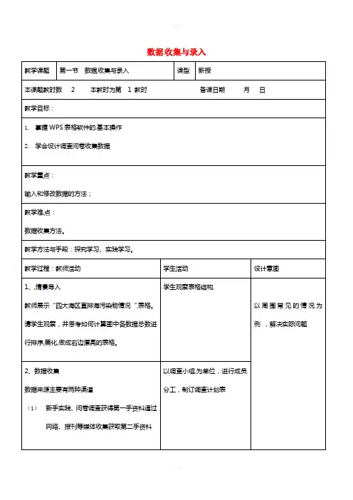 八年级信息技术上册 第3章 数据统计与分析 (第1课时 数据收集与录入》教案 苏教版