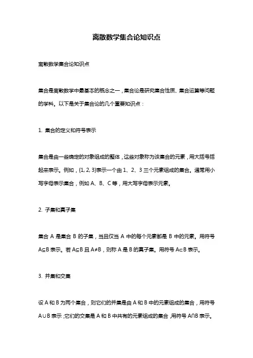 离散数学集合论知识点