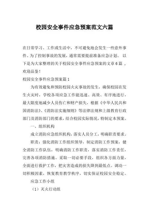 校园安全事件应急预案范文六篇