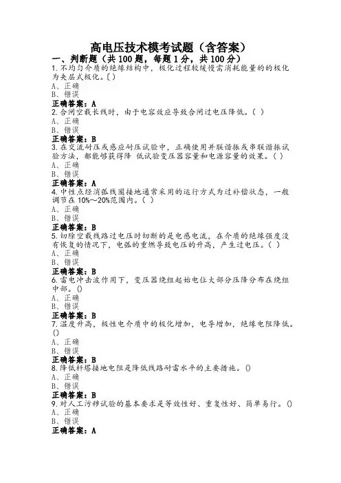 高电压技术模考试题(含答案)