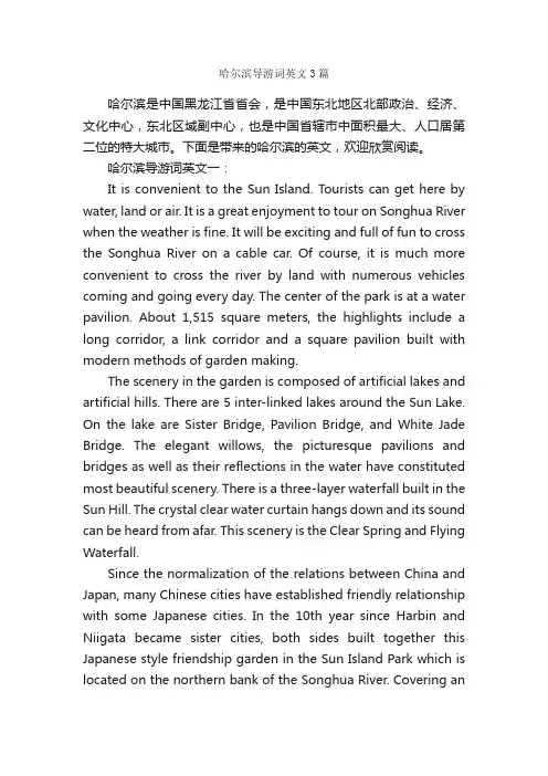 哈尔滨导游词英文3篇_黑龙江导游词_