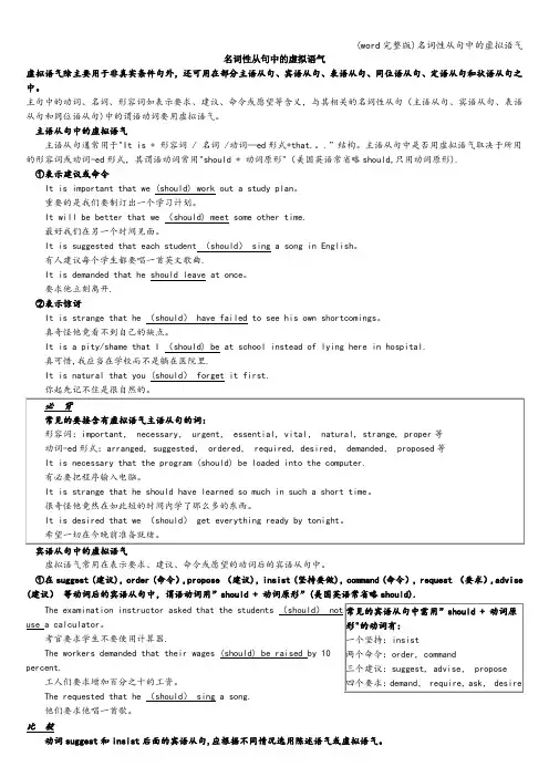 (word完整版)名词性从句中的虚拟语气
