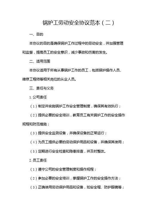 锅炉工劳动安全协议范本(两篇)