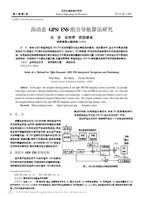 高动态GPSINS组合导航算法研究