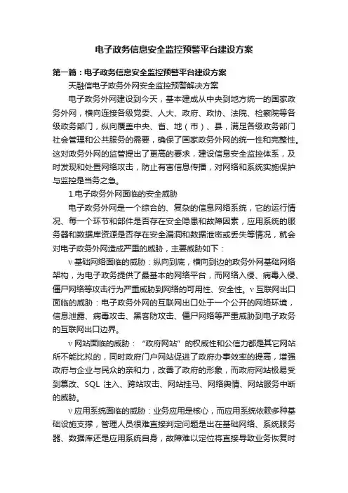 电子政务信息安全监控预警平台建设方案