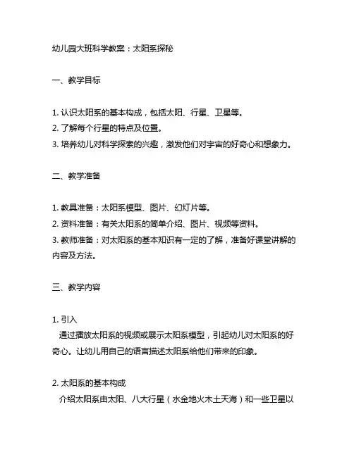 幼儿园大班科学教案：太阳系探秘 幼儿园探索星球奥秘