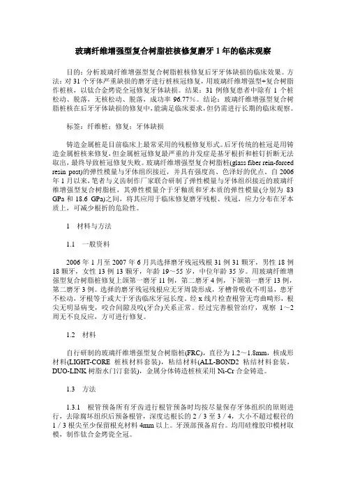 玻璃纤维增强型复合树脂桩核修复磨牙1年的临床观察