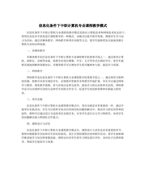 信息化条件下中职计算机专业课程教学模式