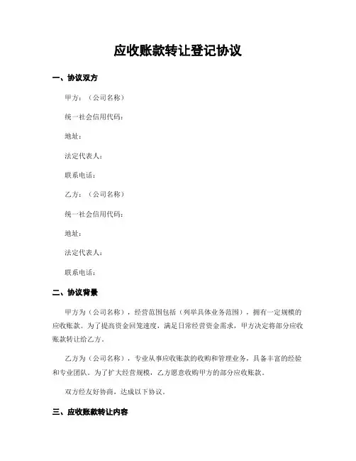 应收账款转让登记协议