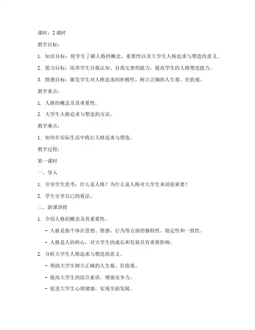 大学生人格追求与塑造教案