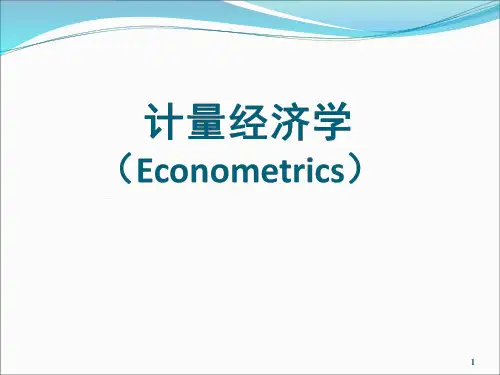 !计量经济学第一章(
