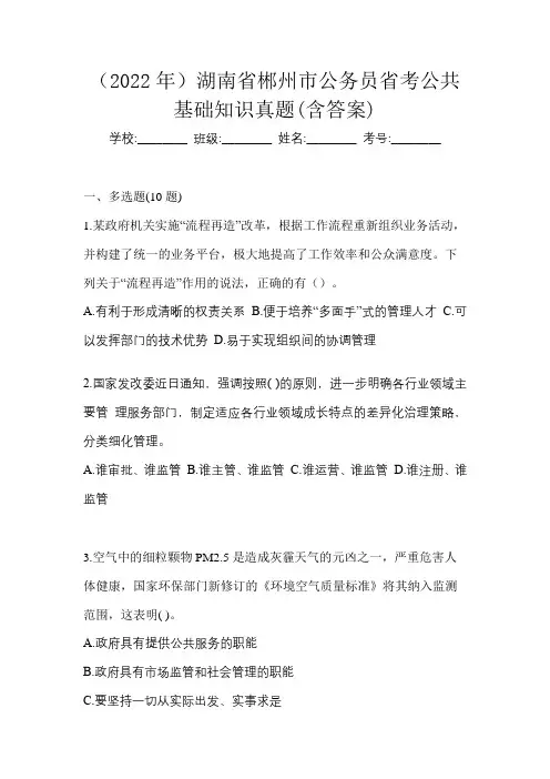 (2022年)湖南省郴州市公务员省考公共基础知识真题(含答案)